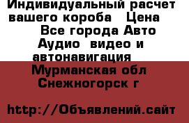 Индивидуальный расчет вашего короба › Цена ­ 500 - Все города Авто » Аудио, видео и автонавигация   . Мурманская обл.,Снежногорск г.